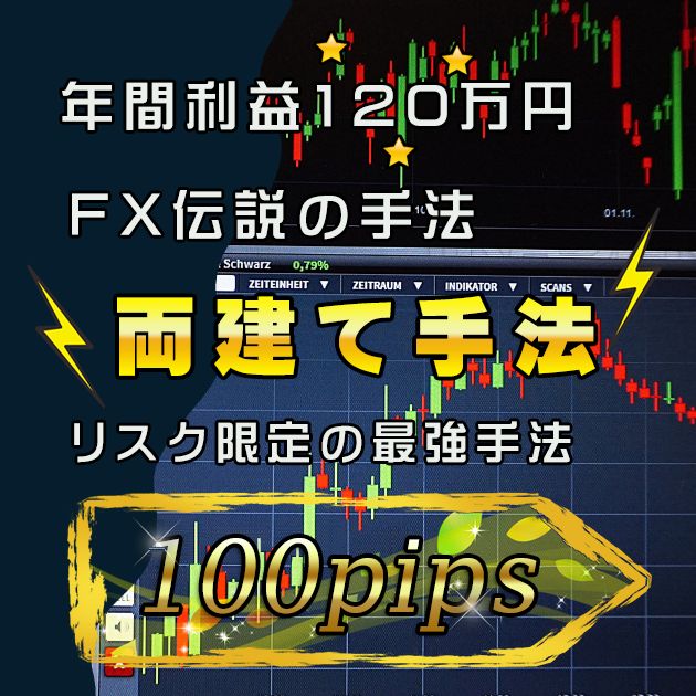 即納】伝説の両建て手法 FXのリスクを抑えた投資法 1回数十pipsの利益を獲るトレード手法 伝説のトレーダー※インジケータ使用不可 – 情報商材屋さん